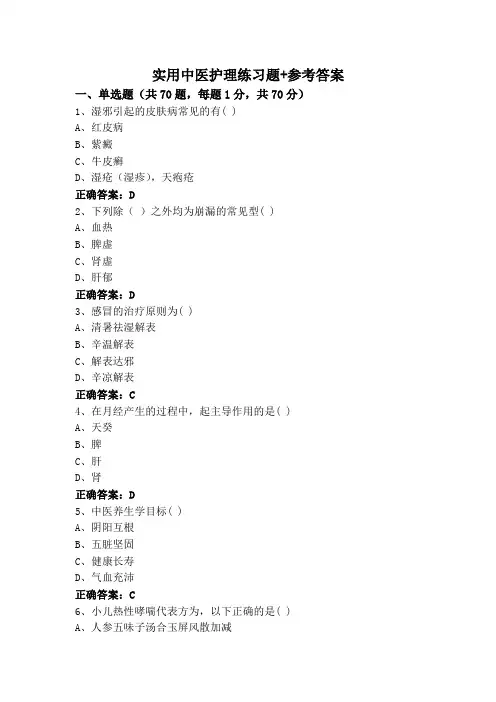 实用中医护理练习题+参考答案