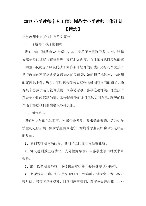 2017小学教师个人工作计划范文小学教师工作计划【精选】.doc