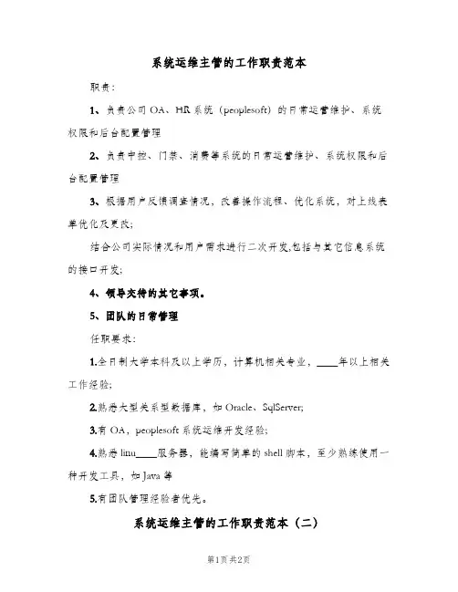 系统运维主管的工作职责范本(二篇)