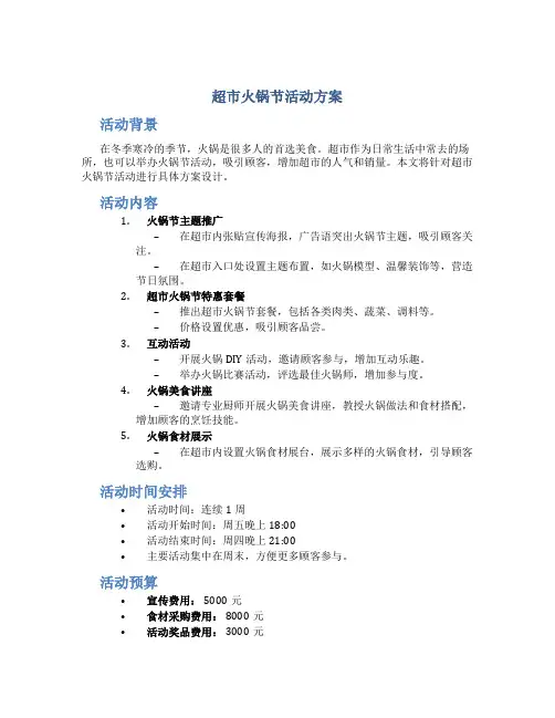 超市火锅节活动方案