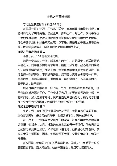 守纪之星事迹材料（精选16篇）