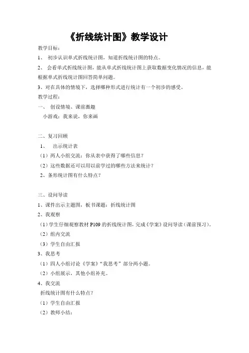 小学数学《折线统计图》教案