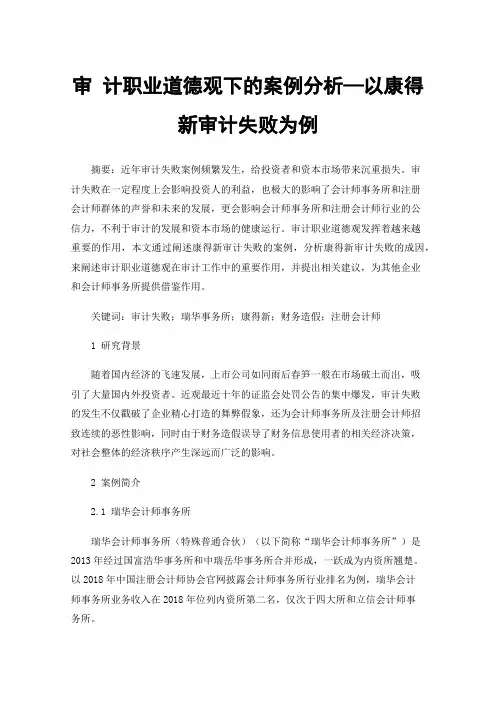 审计职业道德观下的案例分析—以康得新审计失败为例