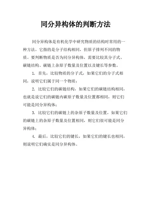 同分异构体的判断方法