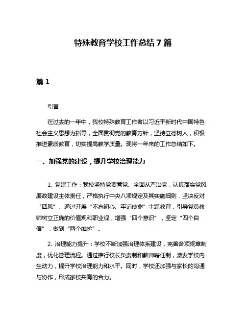特殊教育学校工作总结7篇