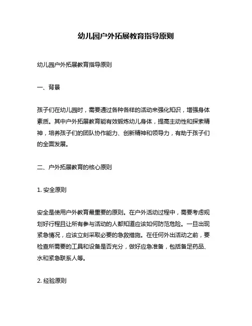 幼儿园户外拓展教育指导原则
