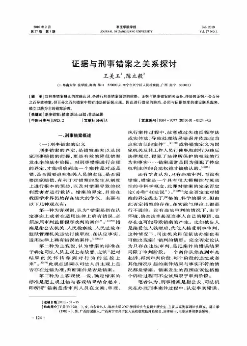 证据与刑事错案之关系探讨