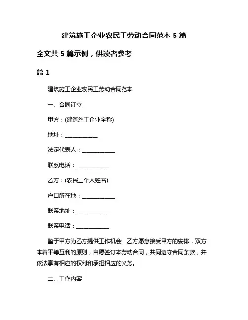 建筑施工企业农民工劳动合同范本5篇