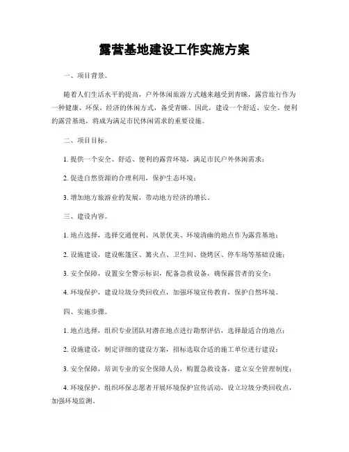 露营基地建设工作实施方案