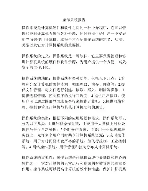 操作系统报告