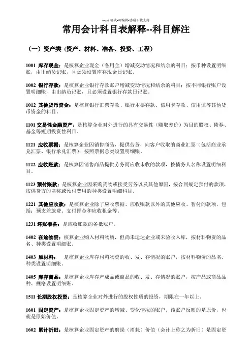 常用会计科目表解释prt