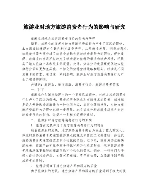 旅游业对地方旅游消费者行为的影响与研究