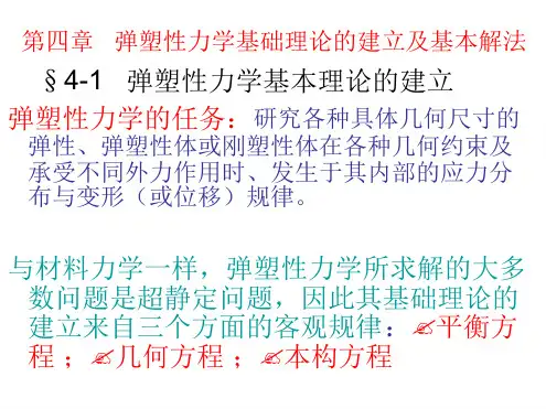 弹塑性力学弹性力学的求解方法模板