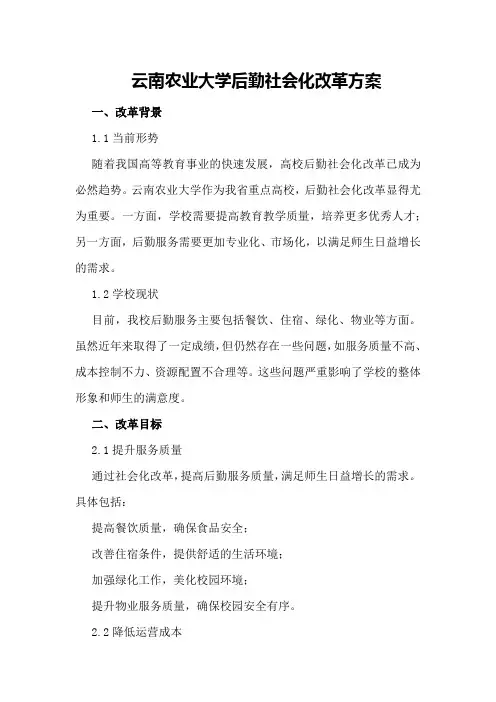 云南农业大学后勤社会化改革方案