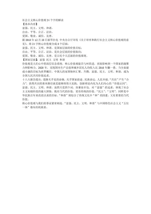 社会主义核心价值观24个字的解读