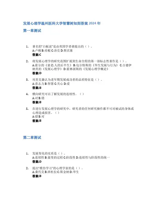 发展心理学智慧树知到答案2024年温州医科大学
