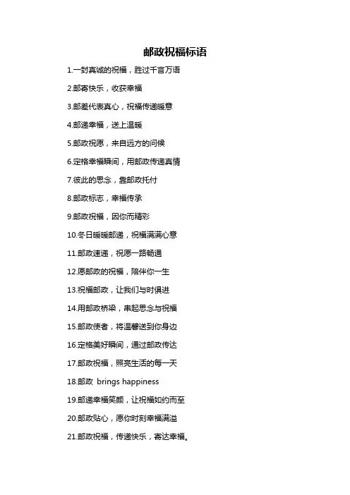 邮政祝福标语