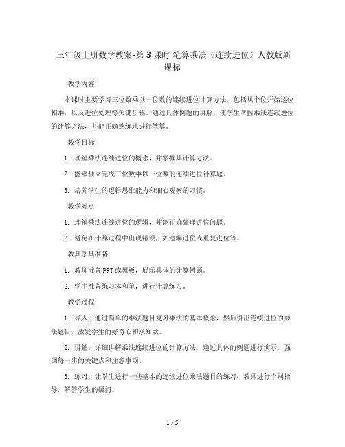 三年级上册数学教案-第3课时  笔算乘法(连续进位)  人教版新课标