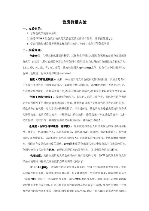 色度实验讲义