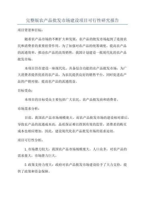 完整版农产品批发市场建设项目可行性研究报告