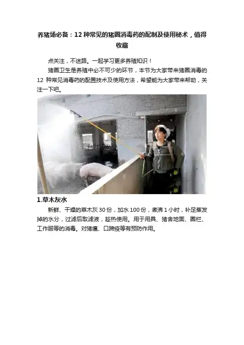养猪场必备：12种常见的猪圈消毒药的配制及使用秘术，值得收藏