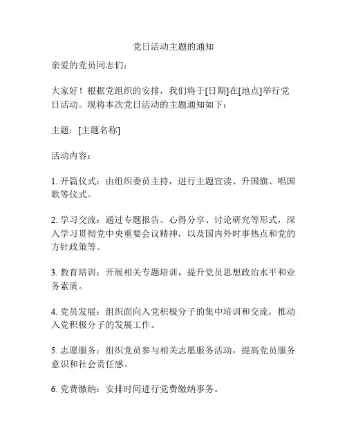 党日活动主题的通知
