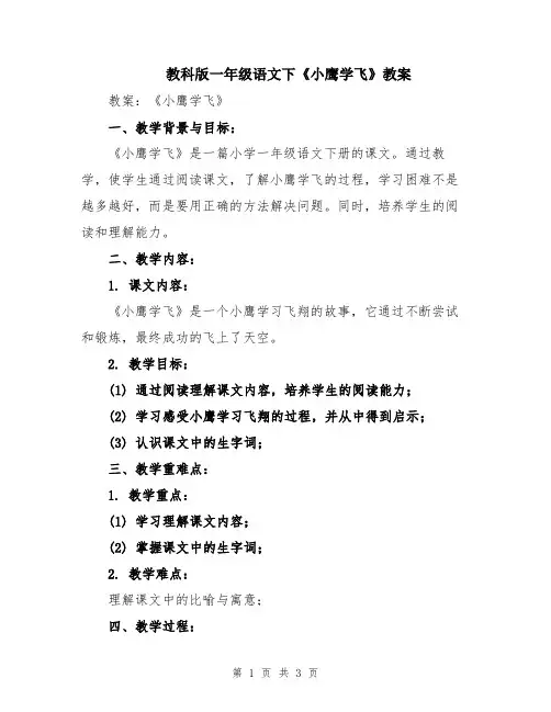 教科版一年级语文下《小鹰学飞》教案