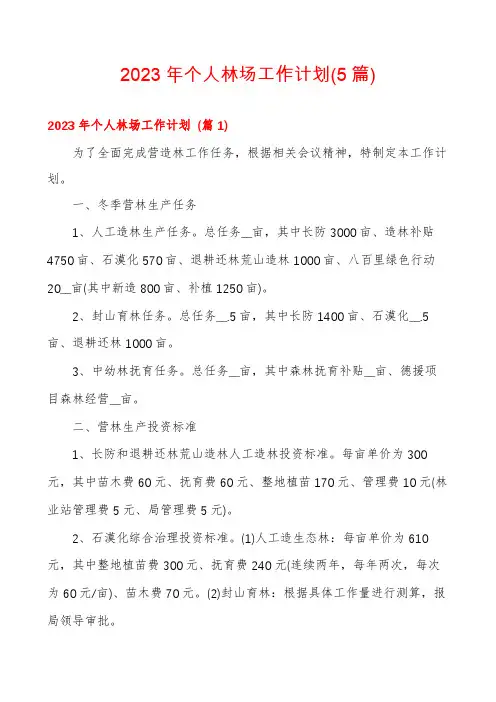 2023年个人林场工作计划(5篇)