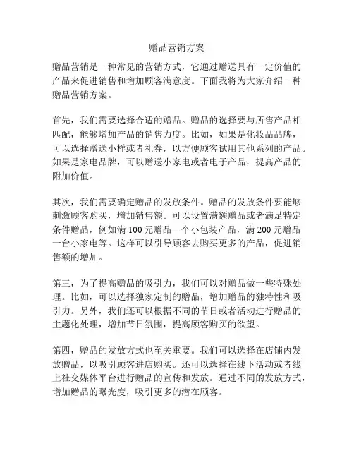 赠品营销方案