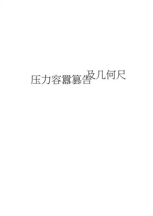 压力容器外观及几何尺寸检验报告