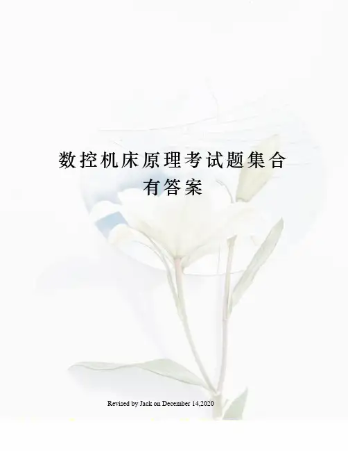 数控机床原理考试题集合有答案