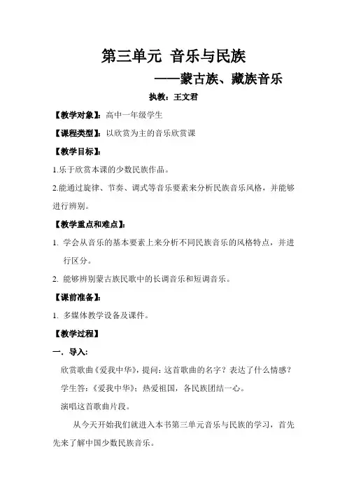湘教版高中音乐第三单元《蒙古族、藏族》教案