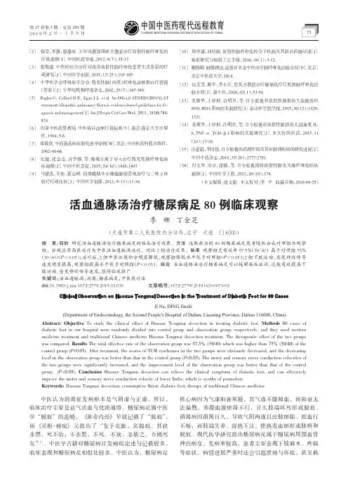 活血通脉汤治疗糖尿病足80例临床观察