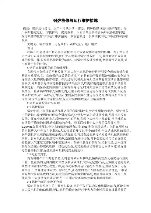锅炉检修与运行维护措施