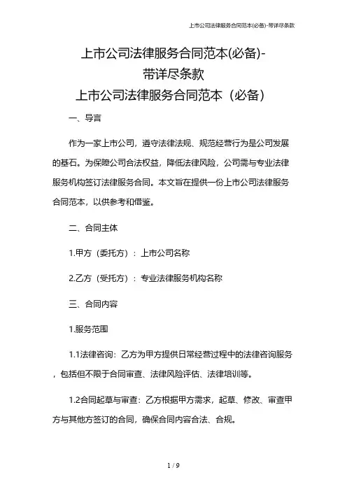 上市公司法律服务合同范本(必备)-带详尽条款