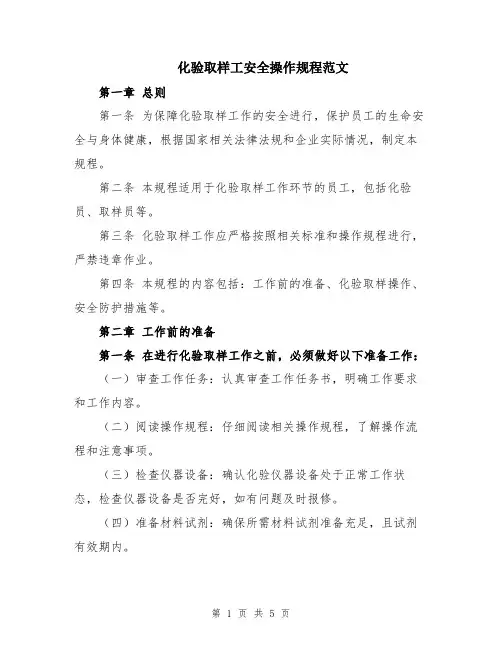 化验取样工安全操作规程范文