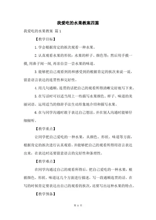 我爱吃的水果教案四篇