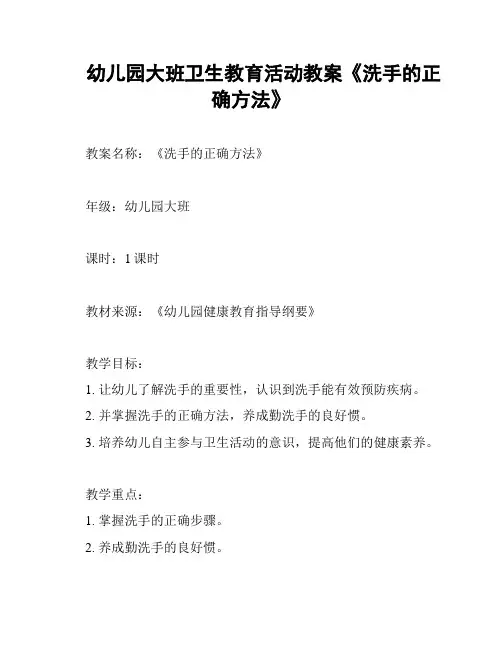 幼儿园大班卫生教育活动教案《洗手的正确方法》