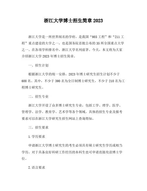 浙江大学博士招生简章2023
