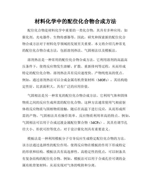 材料化学中的配位化合物合成方法