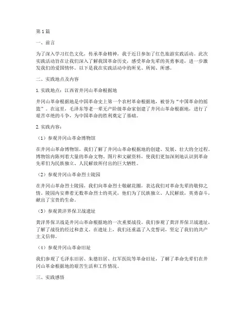 红色旅游景点实践报告(2篇)