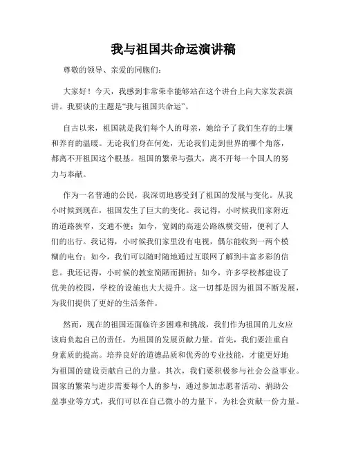 我与祖国共命运演讲稿