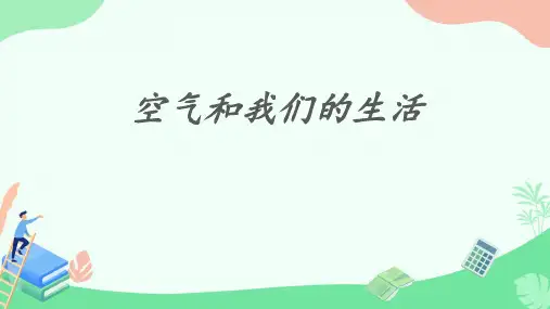 8空气和我们的生活课件科学三年级上册教科版