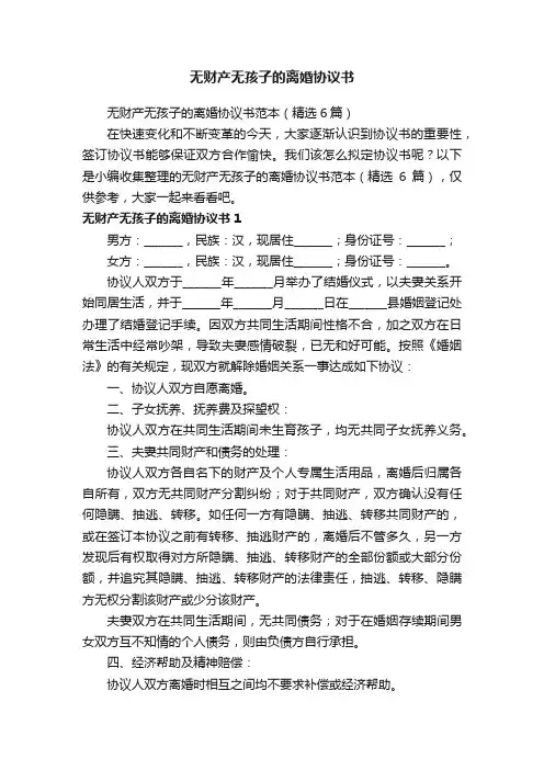无财产无孩子的离婚协议书范本（精选6篇）