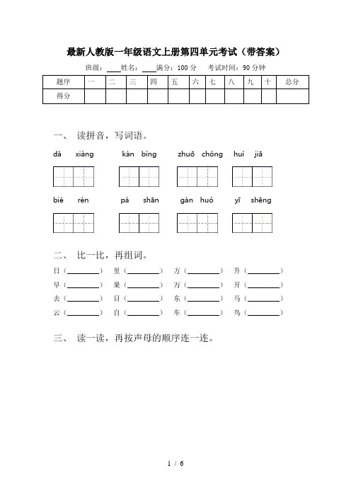 最新人教版一年级语文上册第四单元考试(带答案)