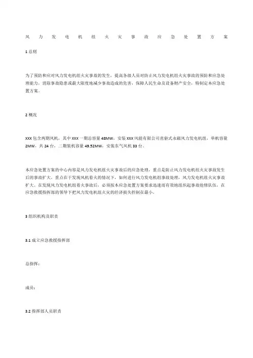 风力发电机组火灾事故应急处置方案