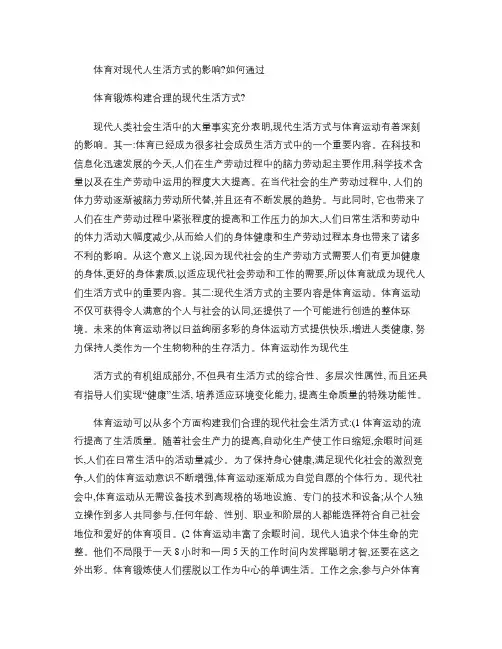 体育对现代人生活方式的影响？如何通过体育锻炼构建合理的现代生(精)