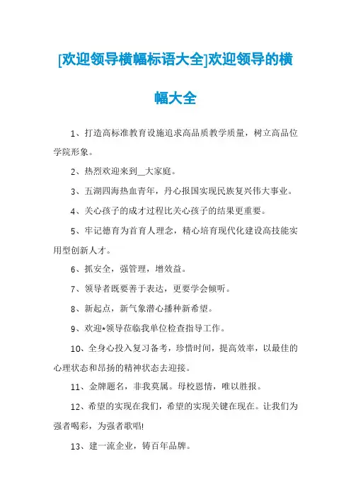 [欢迎领导横幅标语大全]欢迎领导的横幅大全