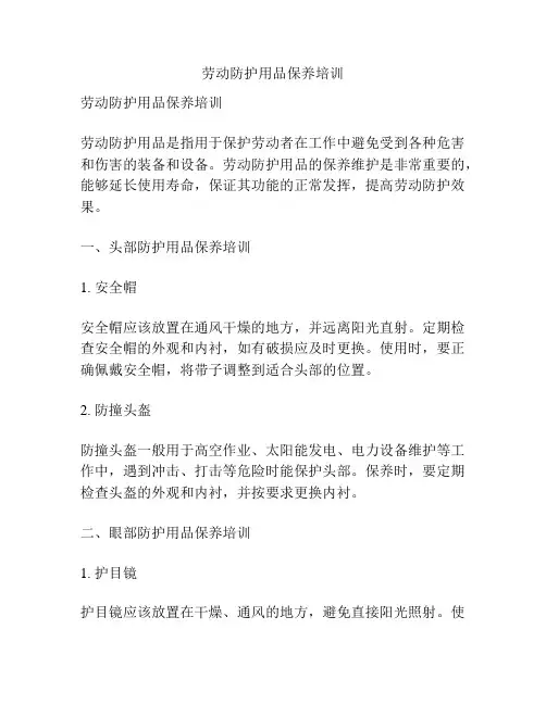 劳动防护用品保养培训