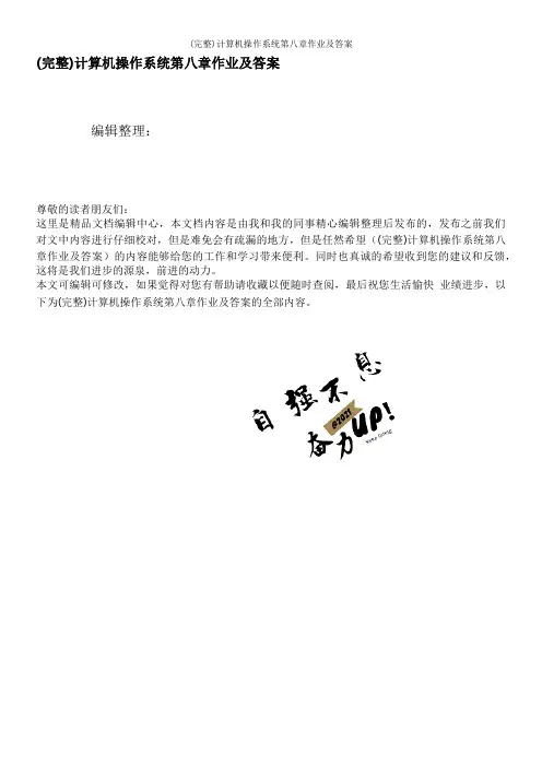 (完整)计算机操作系统第八章作业及答案